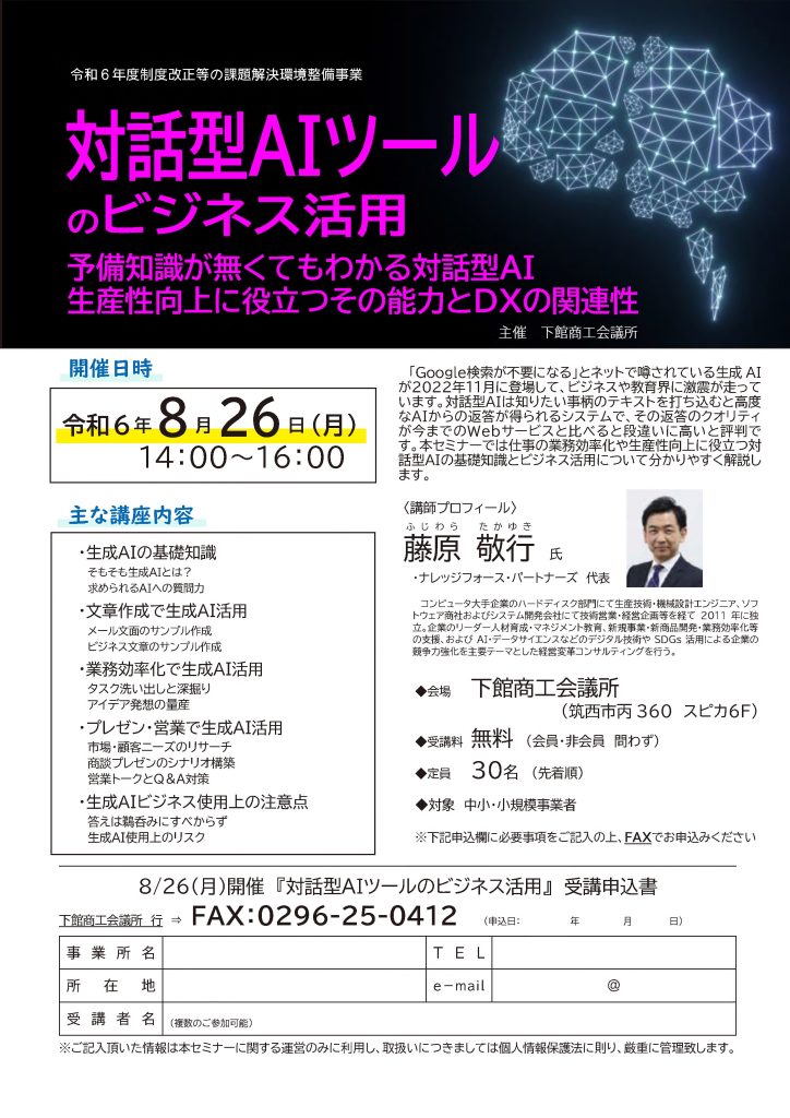【講演情報＠三木】
〈テーマ〉
対話型AIツールのビジネス活用
〈日時〉
2024年8月26日(月) 14:00～16:00
〈場所〉
下館商工会議所
（茨城県筑西市丙360 スピカ6階）
〈こんな方におすすめ〉
・日常業務を生成AIの活用によって効率化したい方
・DX推進や業務改善に取り組む企画・IT・営業／マーケティングの担当者
・生成AIを活用して業務変革をリードしたい中小企業の経営層・次世代リーダー
〈主な内容〉
・生成AIの基礎知識
・文章生成で生成AI活用
・業務効率化で生成AI活用
・プレゼン・営業で生成AI活用
・生成AIビジネス使用上の注意点
〈主催〉
下館商工会議所