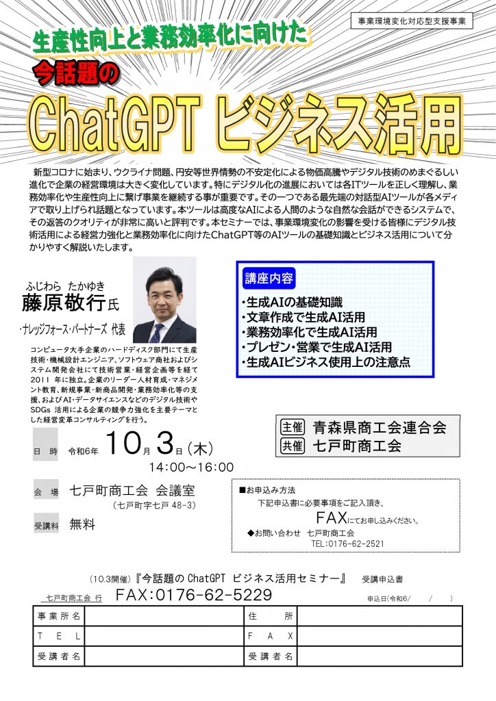 【講演情報＠七戸町（青森県）】
〈テーマ〉
ChatGPTビジネス活用
〈日時〉
2024年10月3日(木) 14:00～16:00
〈場所〉
七戸町商工会 会議室
（青森県上北郡七戸町七戸48-3）
〈こんな方におすすめ〉
・日常業務を生成AIの活用によって効率化したい方
・DX推進や業務改善に取り組む企画・IT・営業／マーケティングの担当者
・生成AIを活用して業務変革をリードしたい中小企業の経営層・次世代リーダー
〈主な内容〉
・生成AIの基礎知識
・文章生成で生成AI活用
・業務効率化で生成AI活用
・プレゼン・営業で生成AI活用
・生成AIビジネス使用上の注意点
〈主催〉
青森県商工会連合会
〈共催〉
七戸町商工会