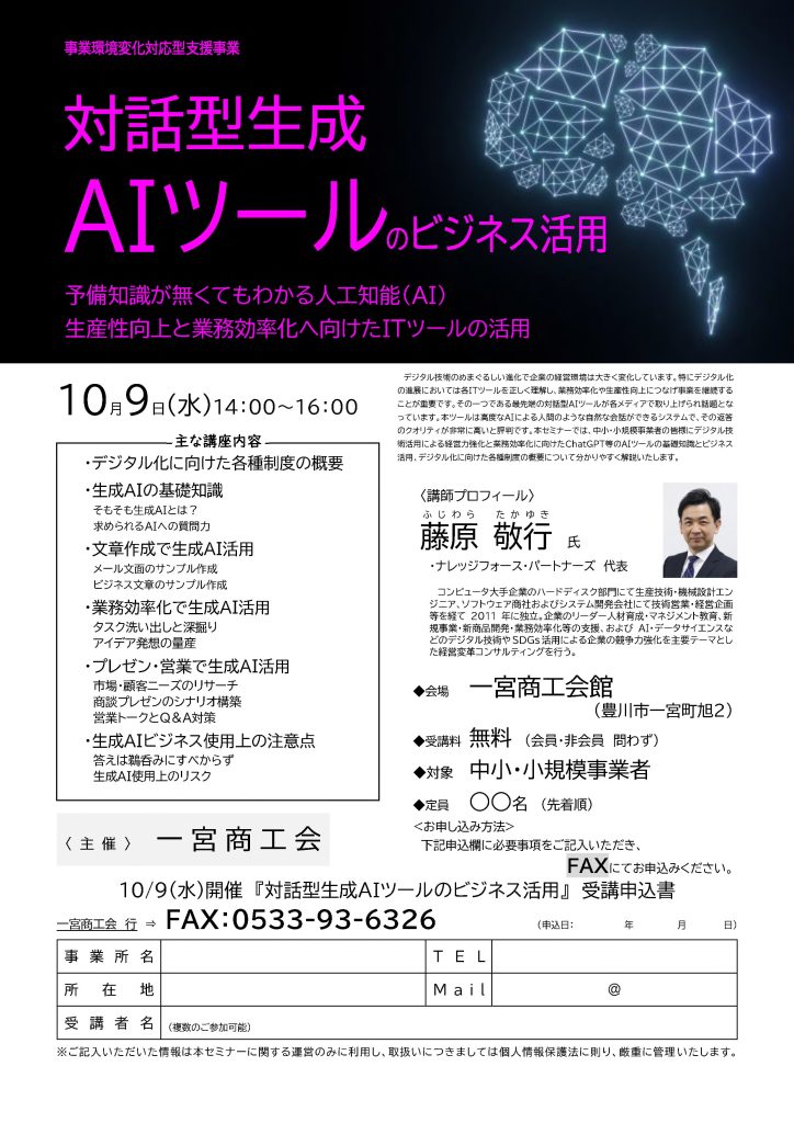 【講演情報＠一宮町（愛知県）】
〈テーマ〉
対話型生成AIツールのビジネス活用
〈日時〉
2024年10月19日(水) 14:00～16:00
〈場所〉
一宮商工会館
（富山県下新川郡朝日町泊418）
〈こんな方におすすめ〉
・日常業務を生成AIの活用によって効率化したい方
・DX推進や業務改善に取り組む企画・IT・営業／マーケティングの担当者
・生成AIを活用して業務変革をリードしたい中小企業の経営層・次世代リーダー
〈主な内容〉
・生成AIの基礎知識
・文章生成で生成AI活用
・業務効率化で生成AI活用
・プレゼン・営業で生成AI活用
・生成AIビジネス使用上の注意点
〈主催〉
一宮商工会