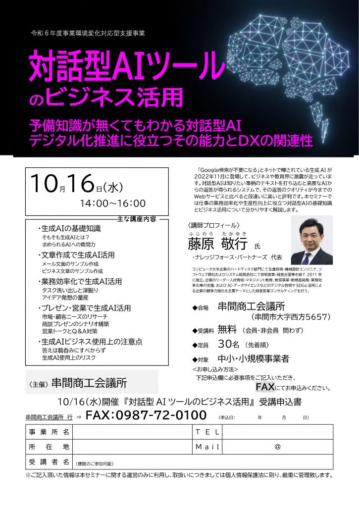 【講演情報＠串間】
〈テーマ〉
対話型AIツールのビジネス活用
〈日時〉
2024年10月16日(水) 14:00～16:00
〈場所〉
串間商工会議所
（宮崎県串間市大字西方5657）
〈こんな方におすすめ〉
・日常業務を生成AIの活用によって効率化したい方
・DX推進や業務改善に取り組む企画・IT・営業／マーケティングの担当者
・生成AIを活用して業務変革をリードしたい中小企業の経営層・次世代リーダー
〈主な内容〉
・生成AIの基礎知識
・文章生成で生成AI活用
・業務効率化で生成AI活用
・プレゼン・営業で生成AI活用
・生成AIビジネス使用上の注意点
〈主催〉
串間商工会議所
