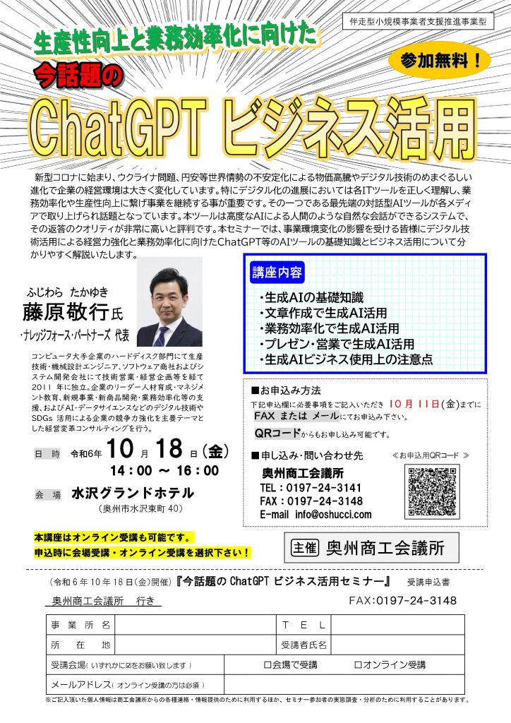 【講演情報＠欧州】
〈テーマ〉
ChatGPTビジネス活用
〈日時〉
2024年10月18日(木) 14:00～16:00
〈場所〉
水沢グランドホテル
（岩手県奥州市水沢東町40）
〈こんな方におすすめ〉
・日常業務を生成AIの活用によって効率化したい方
・DX推進や業務改善に取り組む企画・IT・営業／マーケティングの担当者
・生成AIを活用して業務変革をリードしたい中小企業の経営層・次世代リーダー
〈主な内容〉
・生成AIの基礎知識
・文章生成で生成AI活用
・業務効率化で生成AI活用
・プレゼン・営業で生成AI活用
・生成AIビジネス使用上の注意点
〈主催〉
奥州商工会議所
