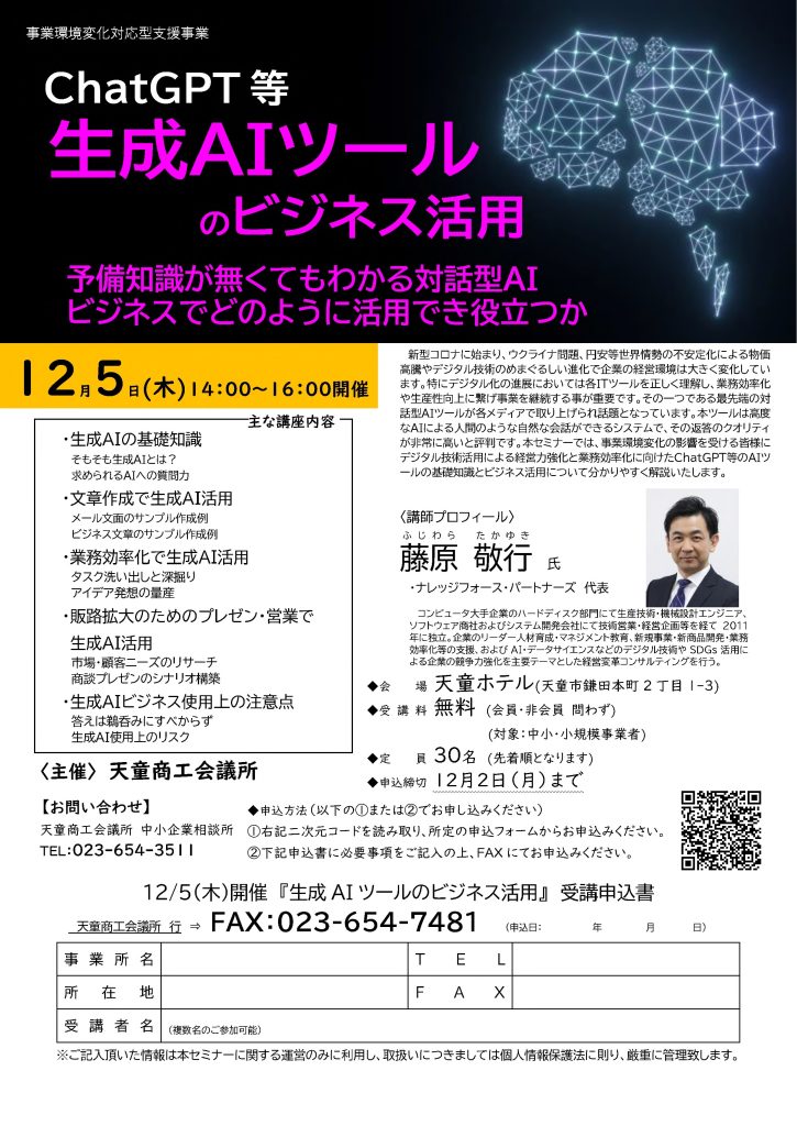 【講演情報＠天童】
〈テーマ〉
ChatGPT等 生成AIツールのビジネス活用
〈日時〉
2024年12月5日(木) 14:00～16:00
〈場所〉
天童ホテル
（山形県天童市鎌田本町2丁目1-3）
〈主な内容〉
・生成AIの基礎知識
・業務効率化で生成AI活用
・生成AIビジネス使用上の注意点
〈主催〉
天童商工会議所