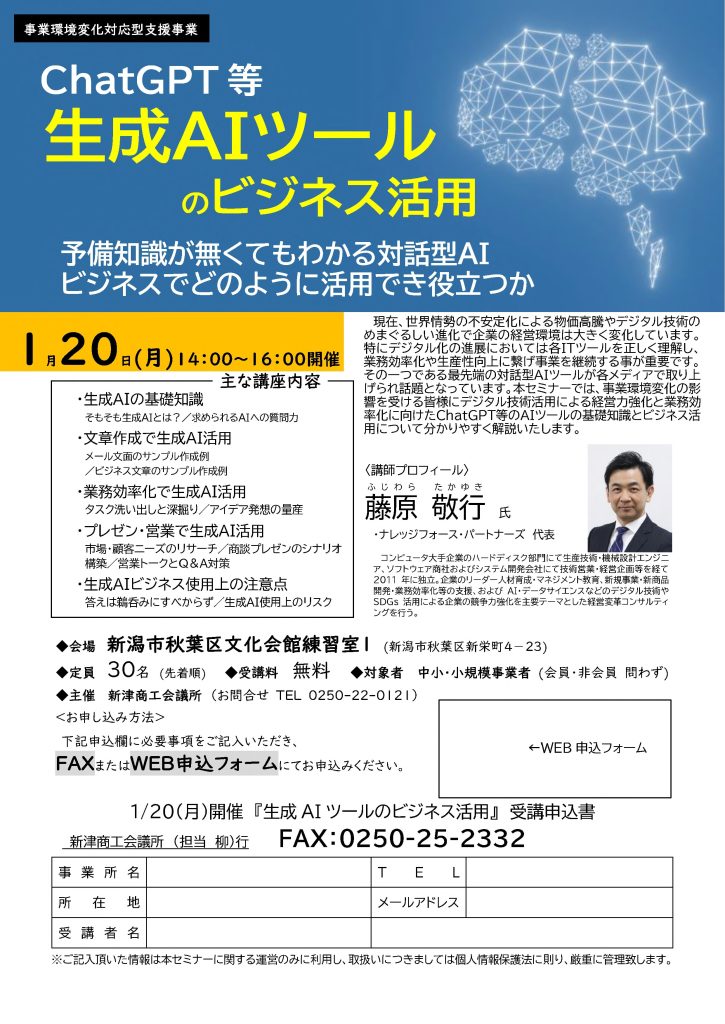 【講演情報＠新津】
〈テーマ〉
ChatGPT等 生成AIツールのビジネス活用
〈日時〉
2025年1月20日(月) 14:00～16:00
〈場所〉
新潟市秋葉区文化会館練習室I
（新潟県新潟市秋葉区新栄町4-23）
〈主な内容〉
・生成AIの基礎知識
・文章生成で生成AI活用
・業務効率化で生成AI活用
・プレゼン・営業で生成AI活用
・生成AIビジネス使用上の注意点
〈主催〉
新津商工会議所