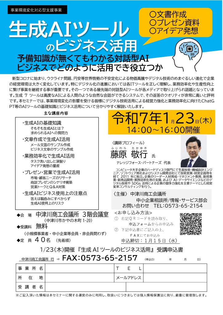 【講演情報＠中津川】
〈テーマ〉
生成AIツールのビジネス活用
〈日時〉
2025年1月23日(木) 14:00～16:00
〈場所〉
中津川商工会議所 3階会議室
（岐阜県中津川市かやの木町1-20）
〈主な内容〉
・生成AIの基礎知識
・文章生成で生成AI活用
・業務効率化で生成AI活用
・プレゼン・営業で生成AI活用
・生成AIビジネス使用上の注意点
〈主催〉
中津川商工会議所 中小企業相談所／情報・サービス部会