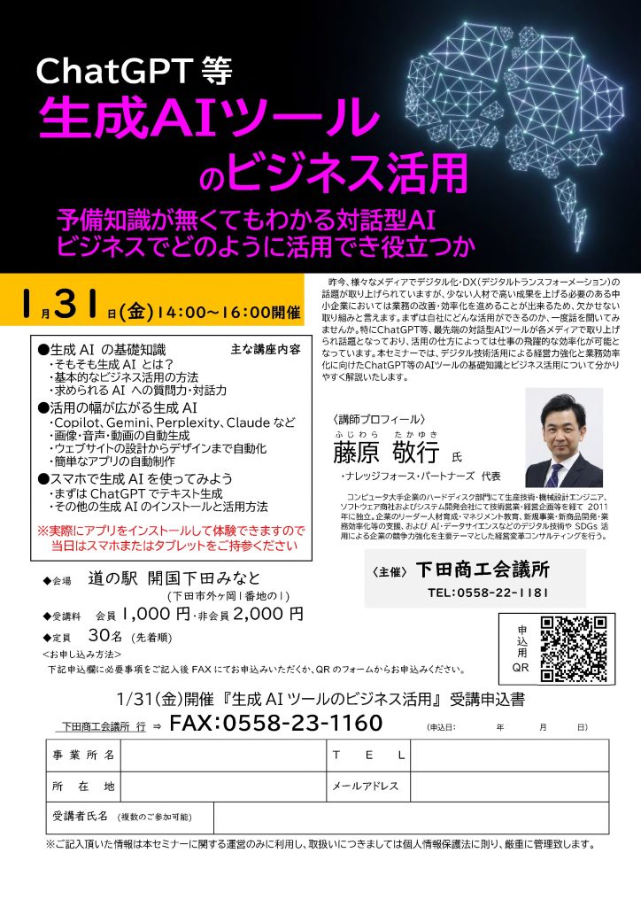 【講演情報＠下田】
〈テーマ〉
ChatGPT等 生成AIツールのビジネス活用
〈日時〉
2025年1月31日(金) 14:00～16:00
〈場所〉
道の駅 開国下田みなと
（静岡県下田市外ヶ丘1-1）
〈主な内容〉
・生成AIの基礎知識
・活用の幅が広がる生成AI
・スマホで生成AIを使ってみよう
〈主催〉
下田商工会議所