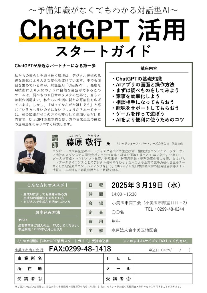 【講演情報＠小美玉】
〈テーマ〉
ChatGPT活用スタートガイド
〈日時〉
2025年3月19日(水) 14:00～15:30
〈場所〉
小美玉市商工会
（茨城県小美玉市部室1111-3）
〈主な内容〉
・ChatGPTの基礎知識
・AIアプリの画面と操作方法
・まずは調べものをしてみよう
・家事を効率化しよう
・相談相手になってもらおう
・趣味をサポートしてもらおう
・ゲームを作って遊ぼう
・AIをより便利に使うためのコツ
〈主催〉
小美玉市商工会