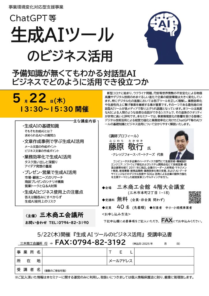 【講演情報＠三木】
〈テーマ〉
ChatGPT等 生成AIツールのビジネス活用
〈日時〉
2025年5月22日(木) 13:30～15:30
〈場所〉
三木商工会議所 4階大会議室
（兵庫県三木市本町2丁目1-18）
〈主な内容〉
・生成AIの基礎知識
・文章生成で生成AI活用
・業務効率化で生成AI活用
・プレゼン・営業で生成AI活用
・生成AIビジネス使用上の注意点
〈主催〉
三木商工会議所