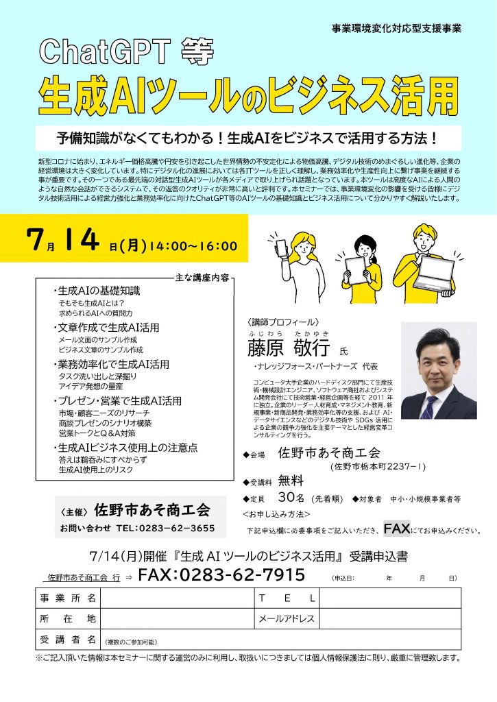 【講演情報＠佐野】
〈テーマ〉
ChatGPT等 生成AIツールのビジネス活用
〈日時〉
2025年7月14日(月) 14:00～16:00
〈場所〉
佐野あそ商工会
（栃木県佐野市栃本町2237-1）
〈主な内容〉
・生成AIの基礎知識
・文章生成で生成AI活用
・業務効率化で生成AI活用
・プレゼン・営業で生成AI活用
・生成AIビジネス使用上の注意点
〈主催〉
佐野あそ商工会