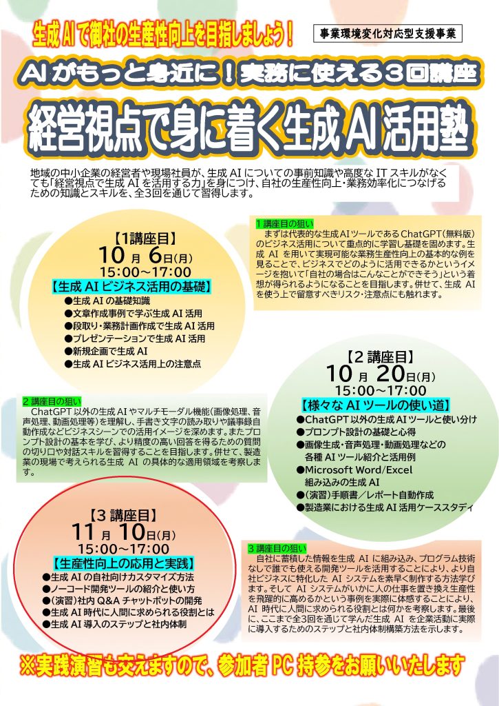 【講演情報＠守山】
〈テーマ〉
生成AIで御社の生産性向上を目指しましょう！AIがもっと身近に！実務に使える3回講座 経営視点で身に着く生成AI活用塾（3講座目）生産性向上の応用と実践
〈日時〉
2025年11月10日(月) 15:00～17:00
〈場所〉
守山商工会議所
（滋賀県守山市吉身3丁目11-43）
〈主な内容〉
・生成AIの自社向けカスタマイズ方法
・ノーコード開発ツールの紹介と使い方
・（演習）社内Q&Aチャットボットの開発
・生成AI時代に人間に求められる役割とは
・生成AI導入のステップと社内体制
〈主催〉
守山商工会議所 工業部会