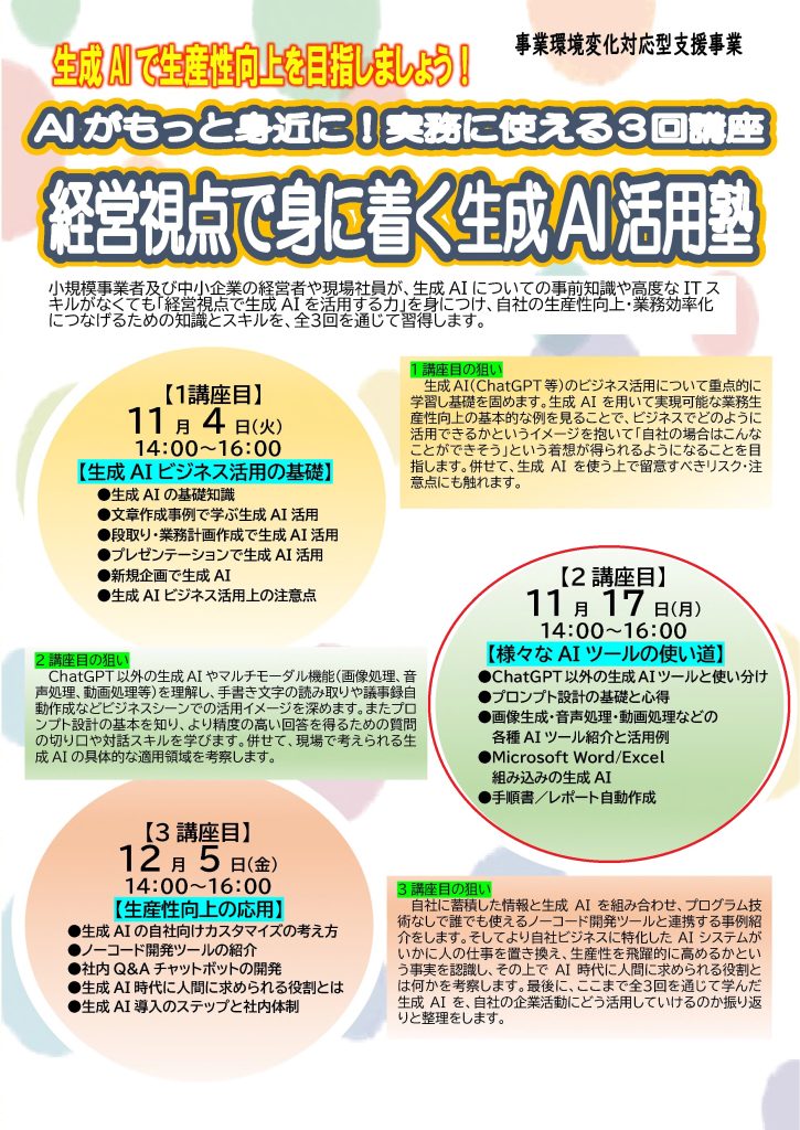 【講演情報＠美濃市】
〈テーマ〉
生成AIで御社の生産性向上を目指しましょう！AIがもっと身近に！実務に使える3回講座 経営視点で身に着く生成AI活用塾（2講座目）様々なAIツールの使い道
〈日時〉
2025年11月17日(月) 14:00～16:00
〈場所〉
美濃商工会議所
（岐阜県美濃市上条78-7）
〈主な内容〉
・ChatGPT以外の生成AIツールと使い分け
・プロンプト設計の基礎と心得
・画像生成・音声処理・動画処理などの各種AIツール紹介と活用例
・Microsoft Word/Excel組み込みの生成AI
・（演習）手順書／レポート自動作成
〈主催〉
美濃商工会議所