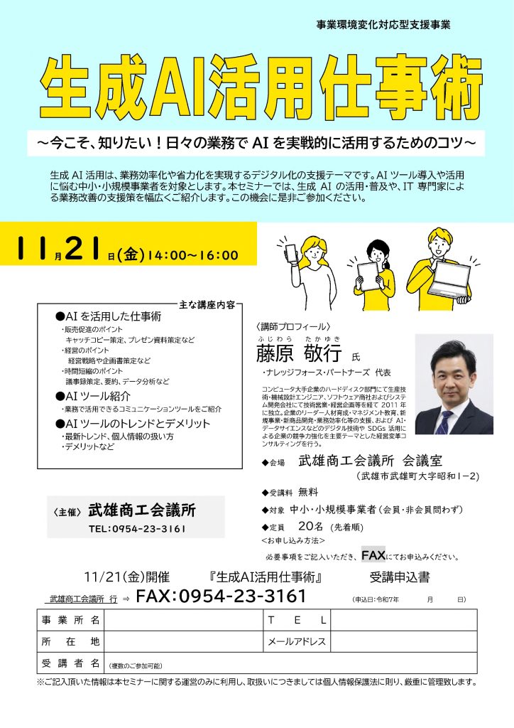 【講演情報＠武雄市】
〈テーマ〉
生成AI活用仕事術
〈日時〉
2025年11月21日(金) 14:00～16:00
〈場所〉
武雄商工会議所 会議室
（長崎県武雄市武雄町大字昭和2-1）
〈こんな方におすすめ〉
・日常業務を生成AIの活用によって効率化したい方
・DX推進や業務改善に取り組む企画・IT・営業／マーケティングの担当者
・生成AIを活用して業務変革をリードしたい中小企業の経営層・次世代リーダー
〈主な内容〉
1. 生成AIを活用した仕事術
 - 販売促進のポイント
 - 経営のポイント
 - 時間短縮のポイント
2. 様々な生成AIツールの紹介
 - Copilot、Gemini、Claude、Perplexityなど
3. AIツールのトレンドとデメリット
 - 最新トレンド、個人情報の扱い方
 - デメリットなど
〈主催〉
武雄商工会議所
