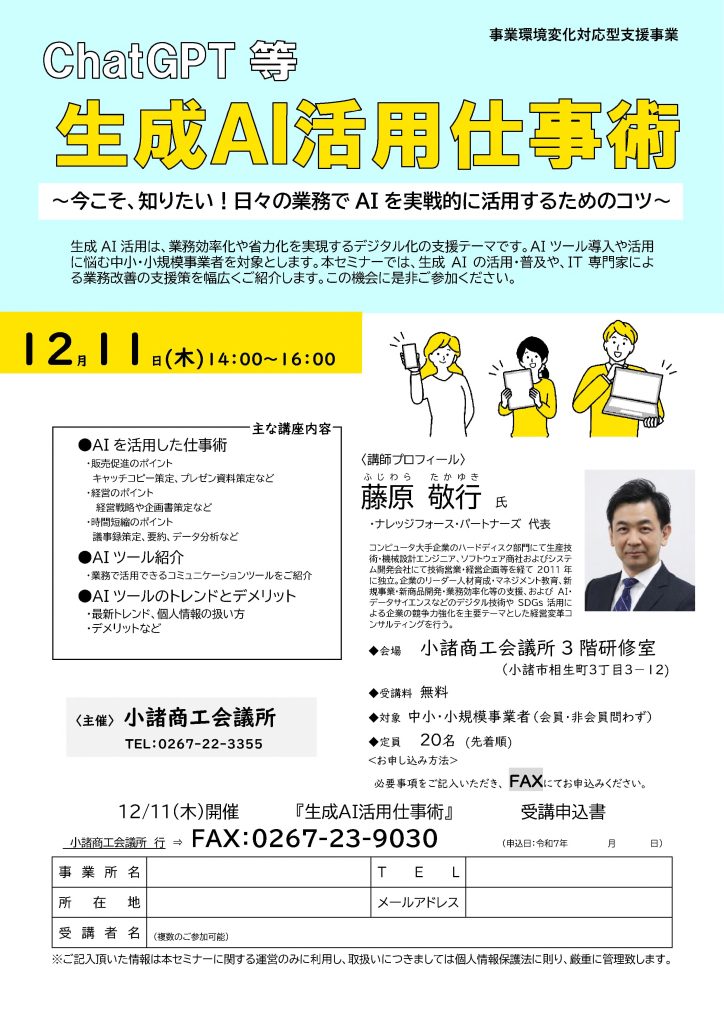 【講演情報＠小諸市】
〈テーマ〉
生成AI活用仕事術
〈日時〉
2025年12月11日(木) 14:00～16:00
〈場所〉
小諸商工会議所 5階研修室
（長野県小諸市相生3丁目3-12）
〈こんな方におすすめ〉
・日常業務を生成AIの活用によって効率化したい方
・DX推進や業務改善に取り組む企画・IT・営業／マーケティングの担当者
・生成AIを活用して業務変革をリードしたい中小企業の経営層・次世代リーダー
〈主な内容〉
1. 生成AIを活用した仕事術
 - 販売促進のポイント
 - 経営のポイント
 - 時間短縮のポイント
2. 様々な生成AIツールの紹介
 - Copilot、Gemini、Claude、Perplexityなど
3. AIツールのトレンドとデメリット
 - 最新トレンド、個人情報の扱い方
 - デメリットなど
〈主催〉
小諸商工会議所