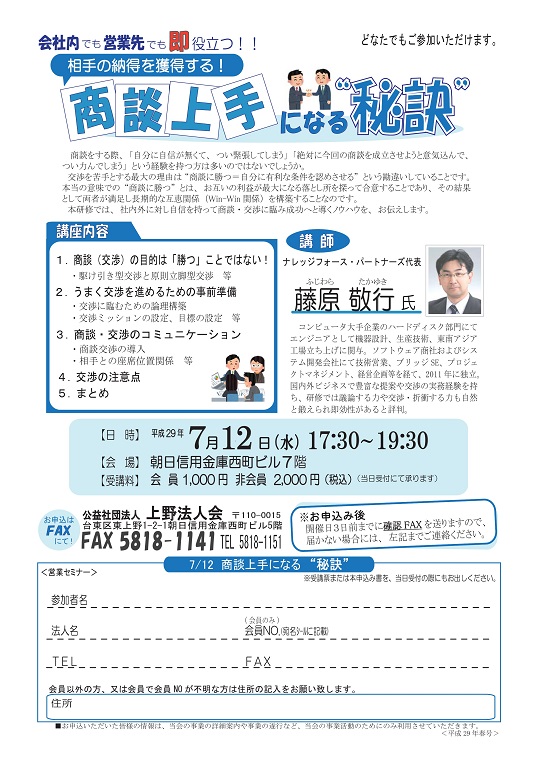 2017年7月12日                                    (水) 
                                    上野法人会 主催
                                    「商談上手になる”秘訣”」
                                    セミナーチラシ