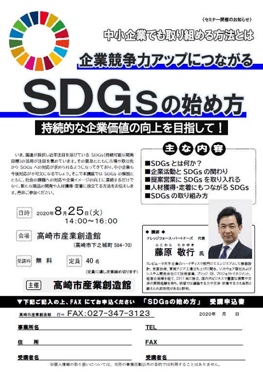 2020年8月25日                                    (火) 
                                    高崎市産業創造館 主催
                                    「SDGsの始め方」
                                    セミナーチラシ